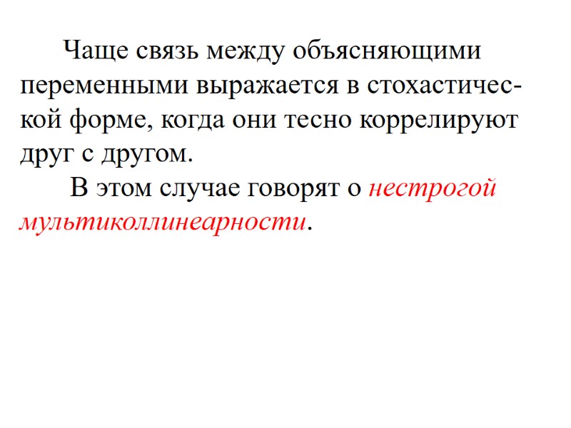 Чаще связь между объясняющими переменными выражается в стохастичес-кой форме, когда они тесно коррелируют друг